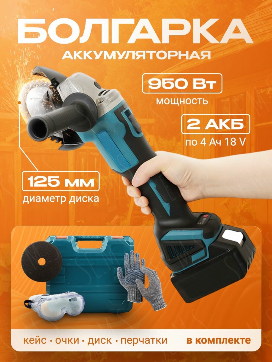 Болгарка аккумуляторная , УШМ с 2 аккумуляторами, бесщеточная