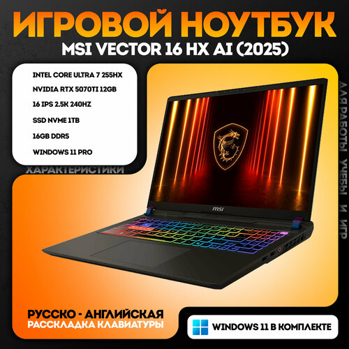 Ноутбук игровой MSI Vector 16 HX AI 2025 Ultra 9-275HX RTX 5080 16 ГБ1 ТБ 16 IPS 25K 240 Гц Wi-Fi 7 Windows 11 205990₽