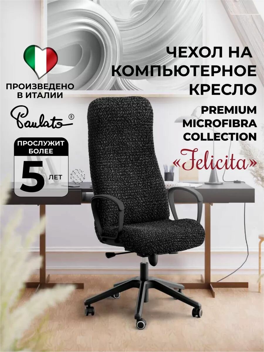 Чехол на офисное, компьютерное, игровое, геймерское кресло универсальный на резинке Феличита, однотонный черный, еврочехол на мягкую мебель