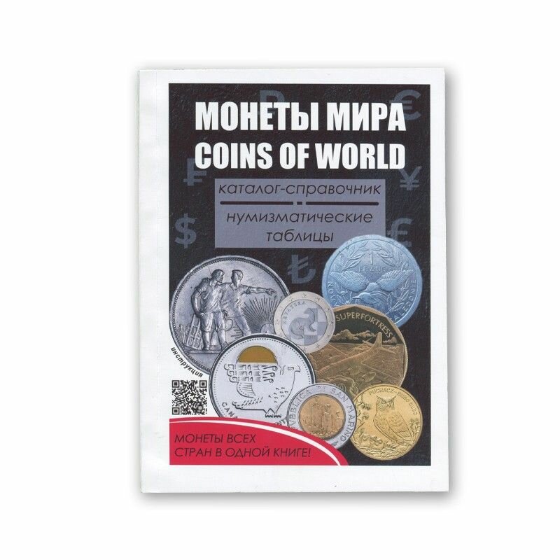 Каталог-справочник "Монеты мира"