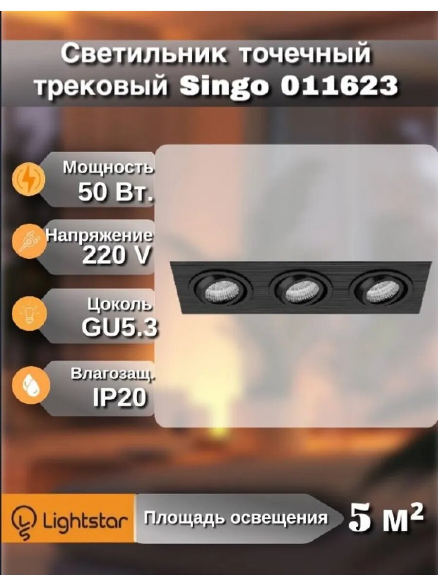 Точечный трековый светильник Lightstar 011623 Singo, черный, 150W, GU5.3