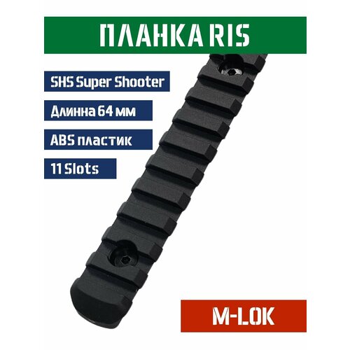 Планка Picatinny RIS 11 Slots 124 мм на цевье M-LOK