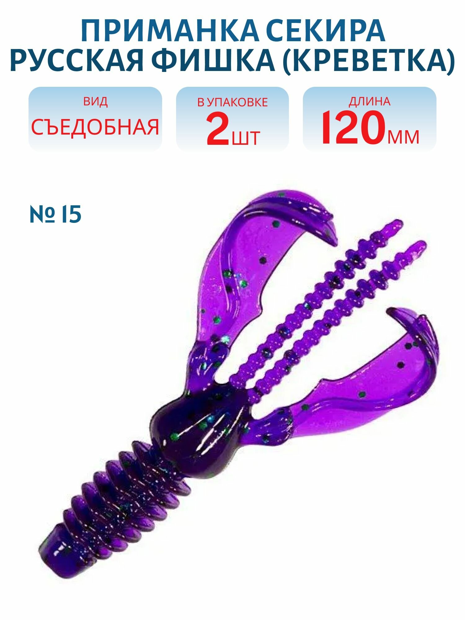 Съедобная приманка Русская Фишка Секира Креветка 12 см Цвет 15, Слива