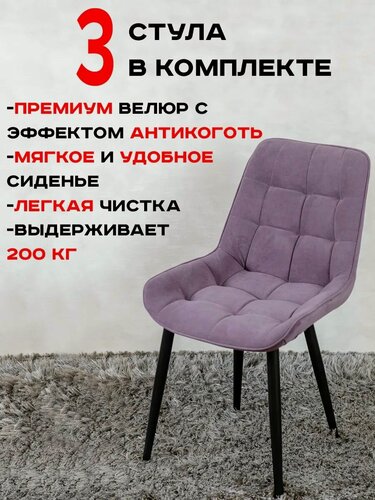 Изображение товара Комплект стульев для кухни Бентли 3 шт, фиолетовый
