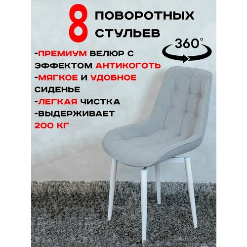 Стулья для кухни мягкие поворотные 8 шт, светло серый Артхолдинг
