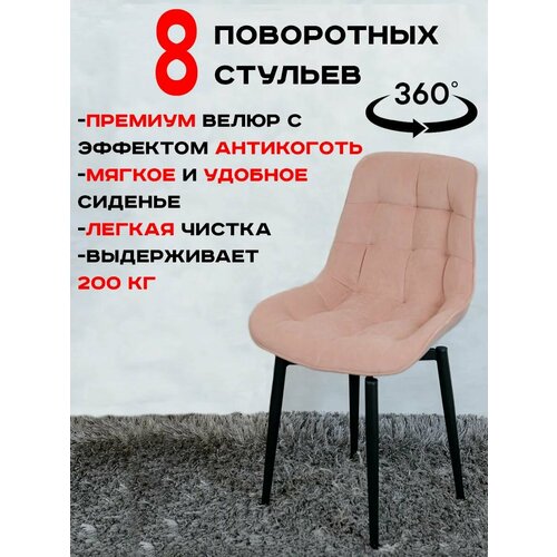 Стулья для кухни мягкие поворотные 8 шт, Нежно розовый Артхолдинг