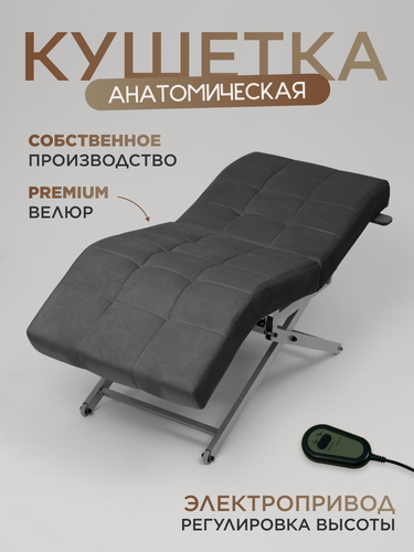 Изображение товара Кушетка косметологическая с электроприводом серебристые ножки, темно-серый