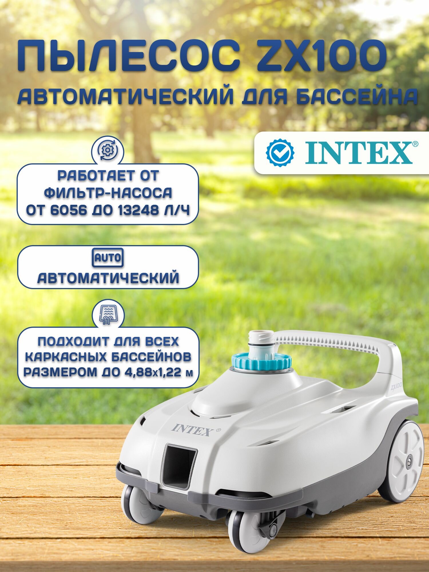Автоматический пылесос для бассейнов и насосов Intex 28006