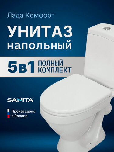 Изображение товара Напольный унитаз Sanita Лада Комфорт с бачком и сиденьем из дюропласта с микролифтом WC. CC/Lada/2-DM/WHT. G/S1