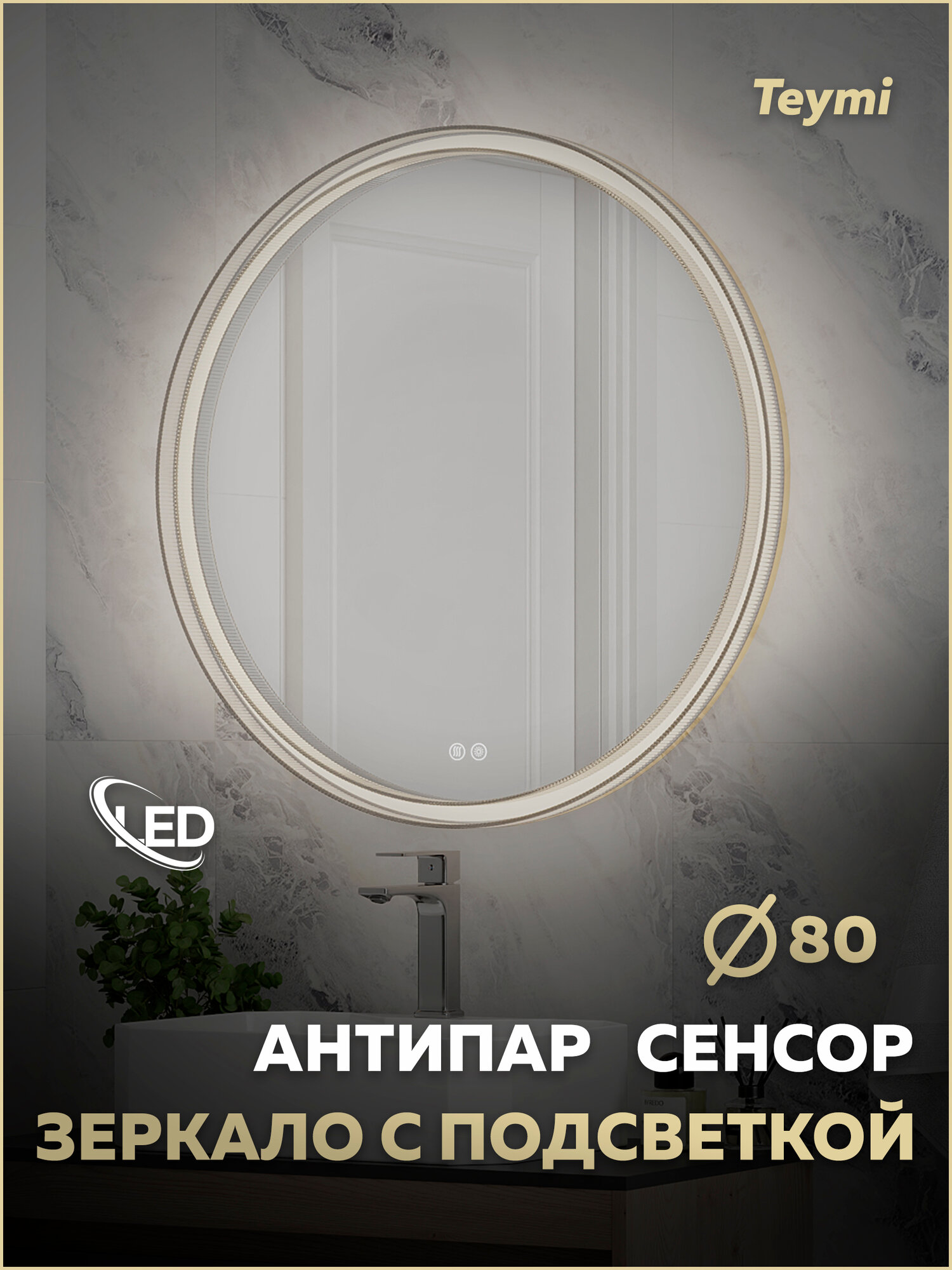 Зеркало настенное с подсветкой в ванную круглое Teymi Lina Romantic Gold D80 LED сенсор антипар T20133