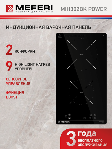 Изображение товара Индукционная варочная панель MEFERI MIH302BK POWER 30 см, черный, 3500 Вт, быстрый нагрев Boost, датчик посуды