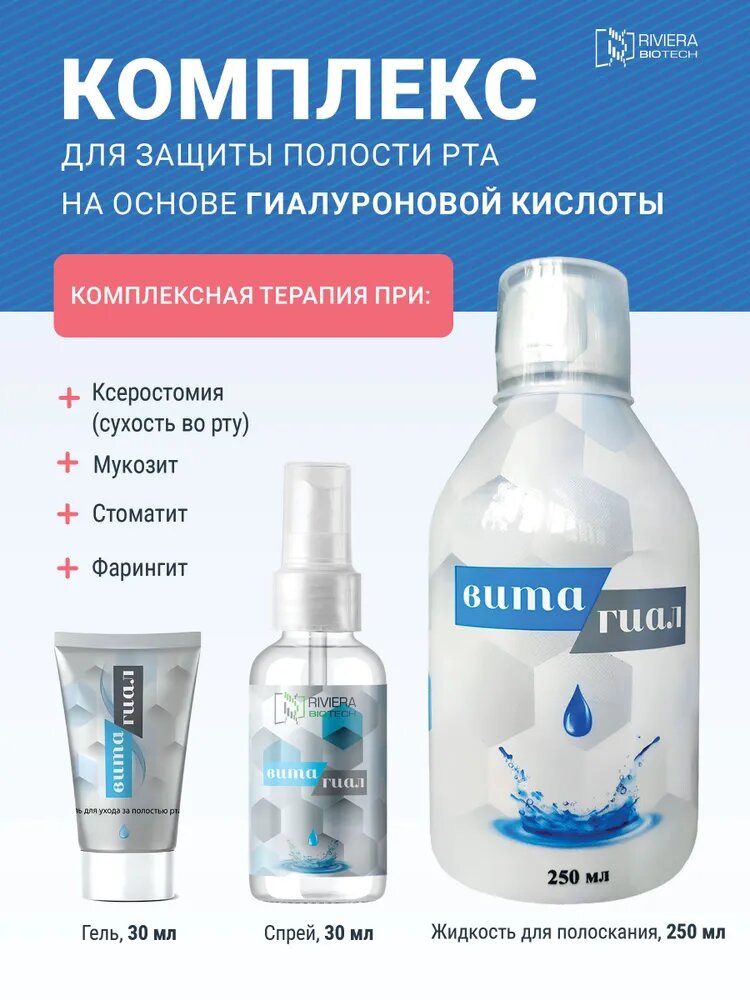 Изображение ВИТА-ГИАЛ спрей (сухость во рту, мукозит, стоматит), 100 мл