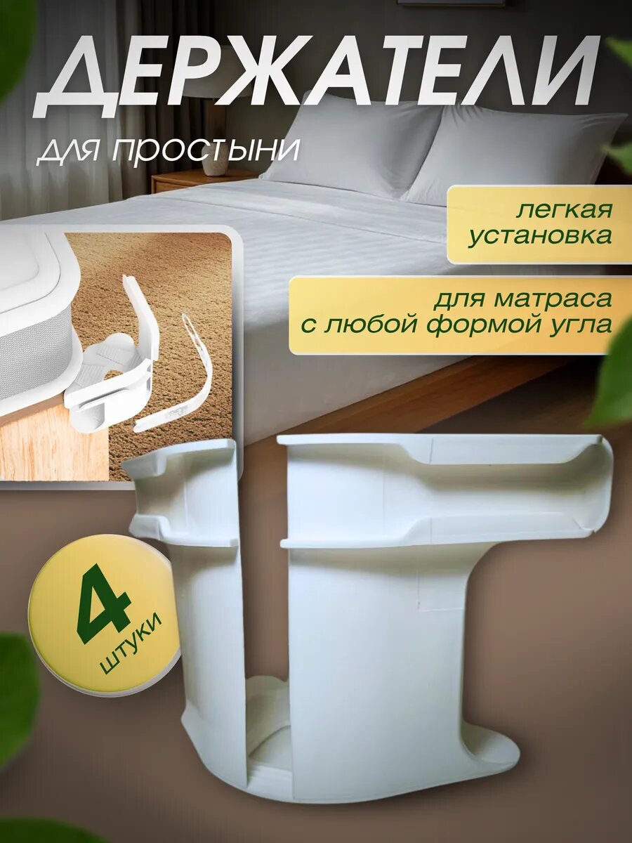 Держатели для простыни на матрас