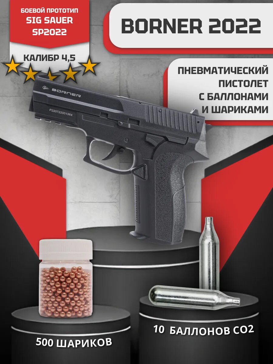 Пневматический пистолет Borner SP2022, с баллончиками и шариками, 4.5 мм
