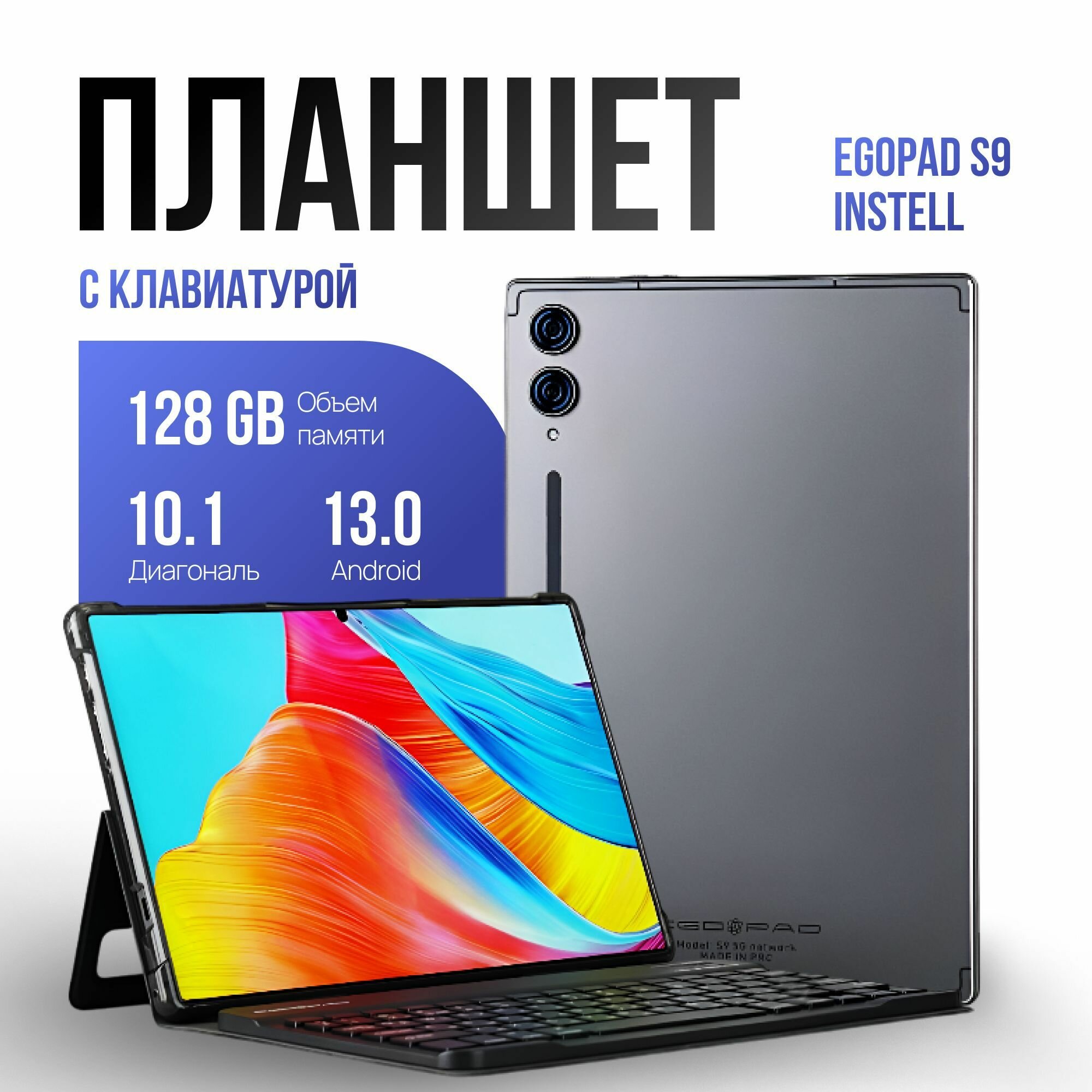 Планшет с клавиатурой EGOPAD S9 Android 13 экран 101" 21 Мп память 128 Гб