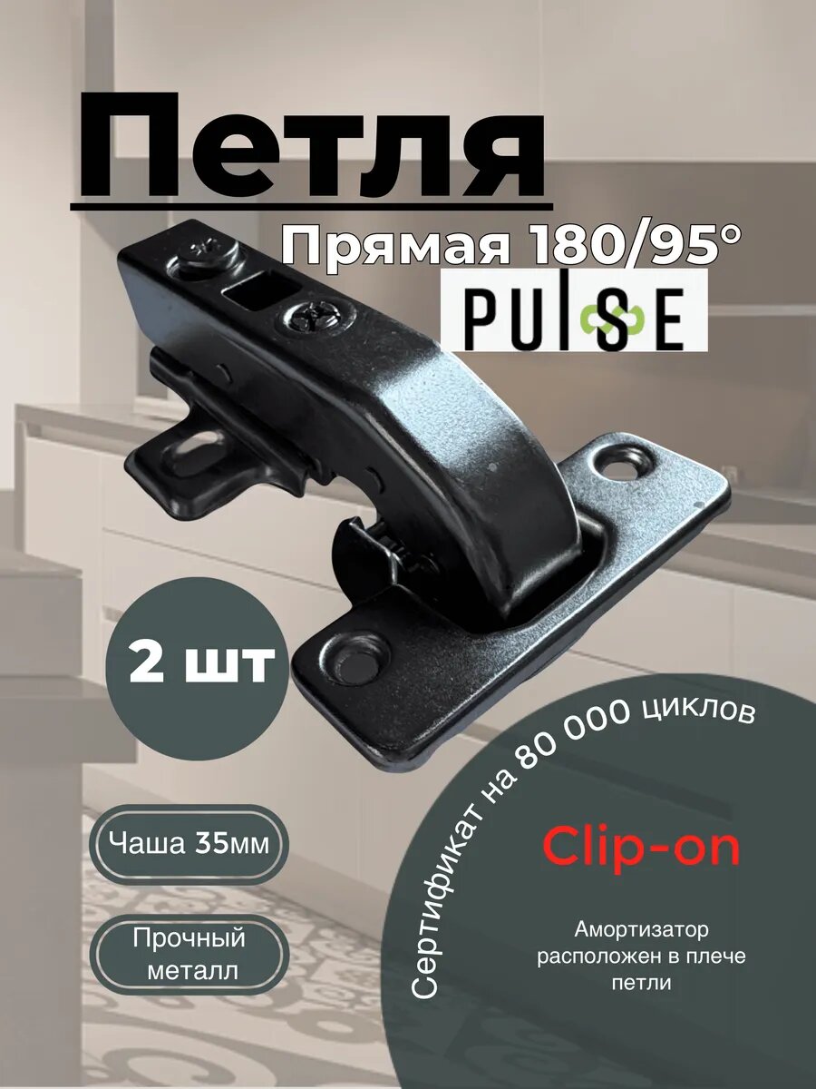 Петля прямая для фальшпанели 180/95 PULSE, clip-on доводчик