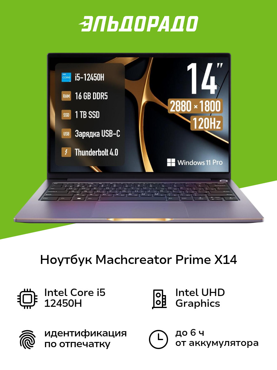 Ноутбук Machcreator Prime X14/14.1"/Core i5-12450H/16/1TB/Win/Grey Metallic (JB0C1E001RU)