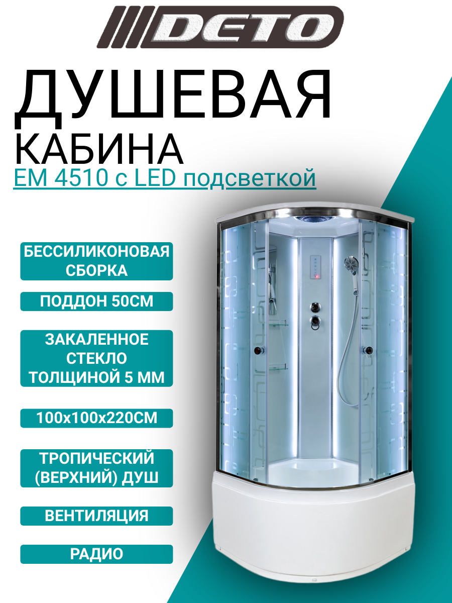 Душевая кабина DETO ЕМ4510 с LED-подсветкой