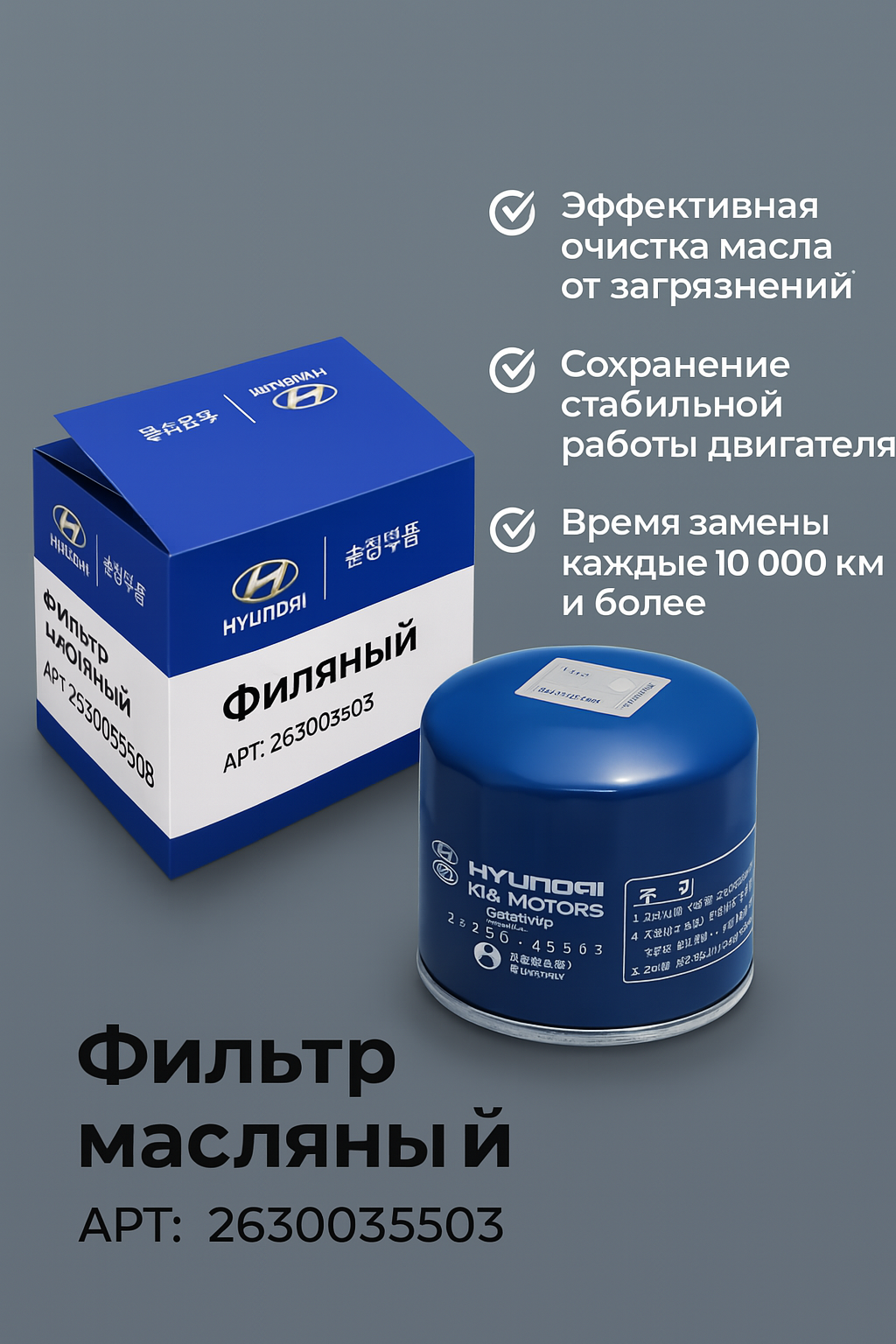 Фильтр масляный для Hyundai Solaris; Kia Rio; Sonata; Elantra; Ceed Sportage / Солярис, Рио Сид; 2630035503; 2630035505