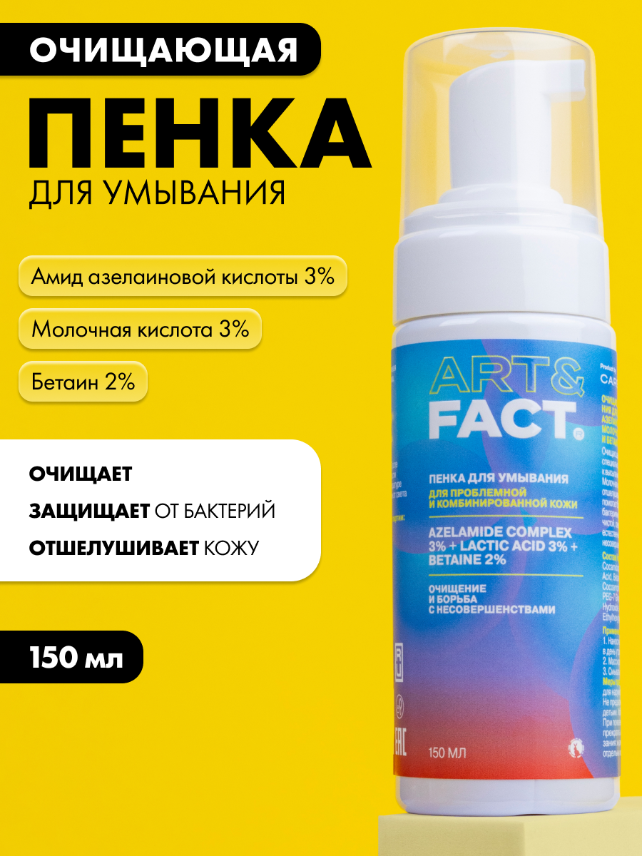 Очищающая пенка для умывания для лица с амидом азелаиновой кислоты 3%, молочной кислотой 3% и бетаином 2%, 150 мл