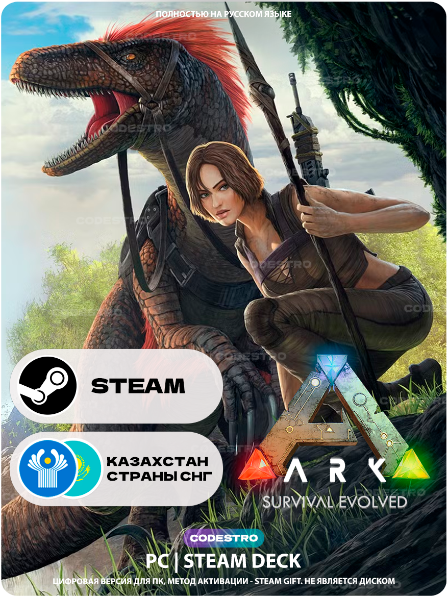 Игра ARK: Survival Evolved для Steam PC (ПК), Steam Deck, Казахстан + СНГ, Подарком