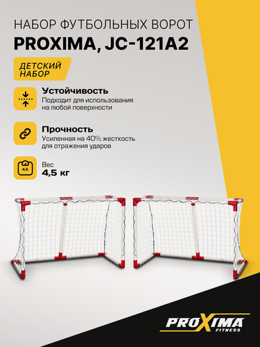 Изображение товара Набор детских футбольных ворот (пара) PROXIMA JC-121A2 / 108х88х54 см
