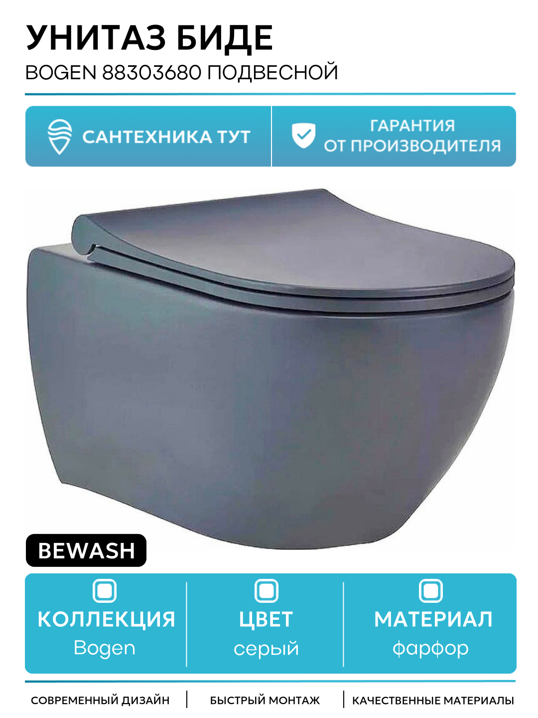 Унитаз биде beWash Bogen 88303680 подвесной Антрацит с сиденьем Микролифт серый фарфор подвесной