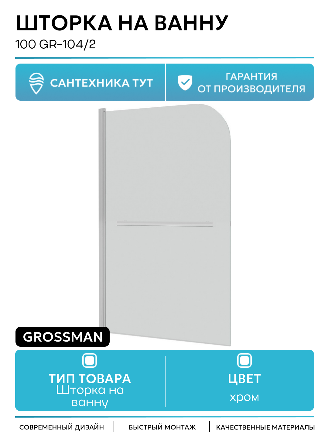 Шторка на ванну Grossman 100 GR-104/2 хром
