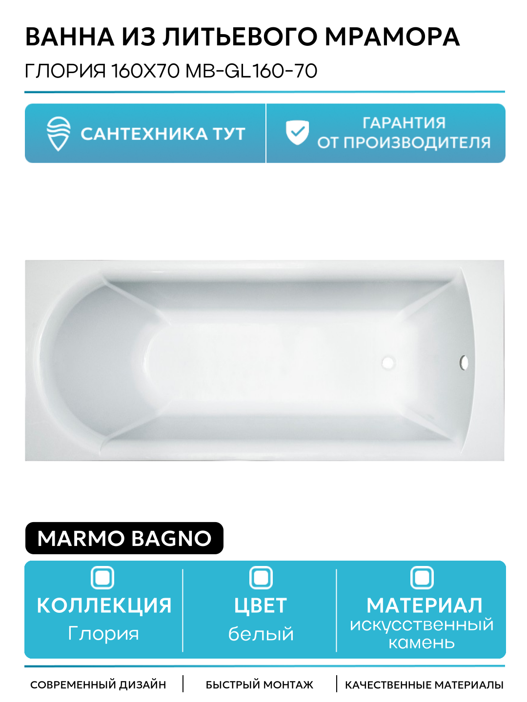 Ванна из литьевого мрамора Marmo Bagno Глория 160x70 MB-GL160-70 без гидромассажа белый искусственный камень