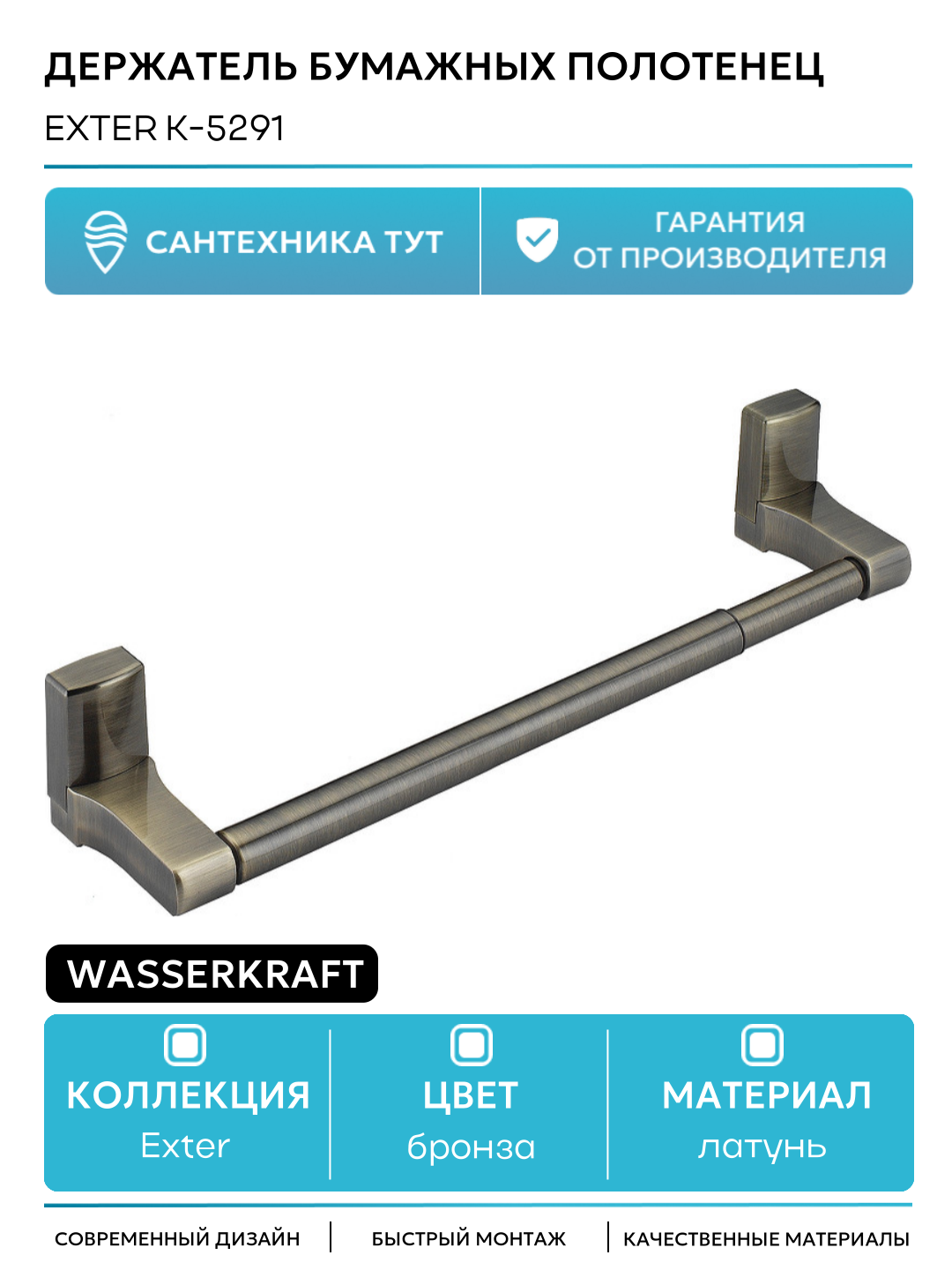 Держатель бумажных полотенец WasserKRAFT Exter K-5291 Светлая бронза латунь на стену