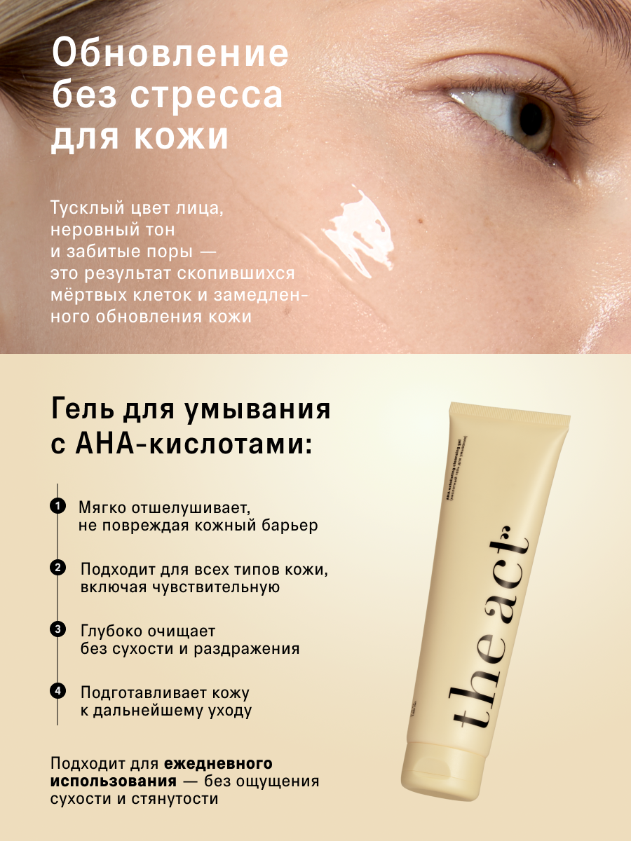 Гель для умывания лица The Act с AHA-кислотами, для всех типов кожи, 150 мл — фото 1