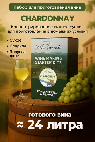 Изображение товара Набор для домашнего вина CHARDONNAY Mini, 5 кг.