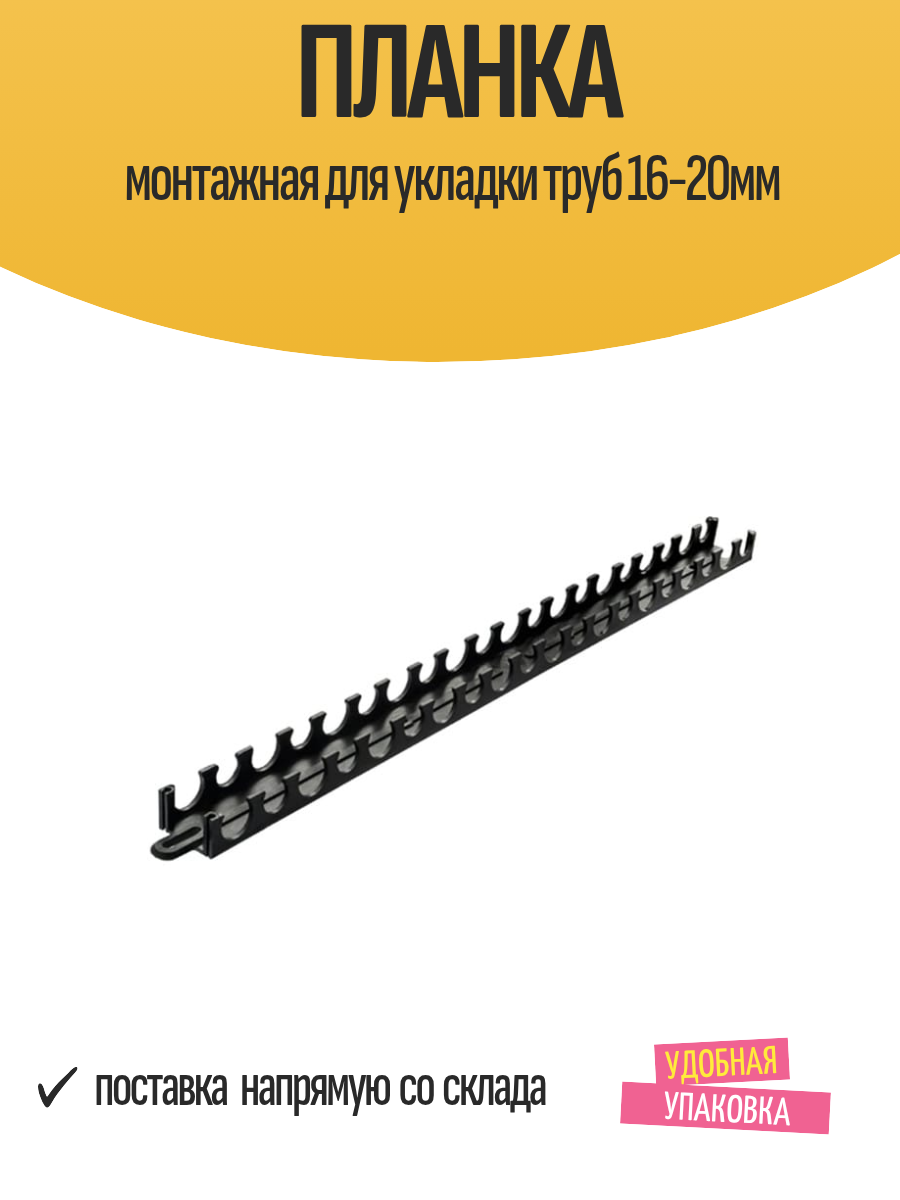 Планка монтажная для укладки труб 16-20мм