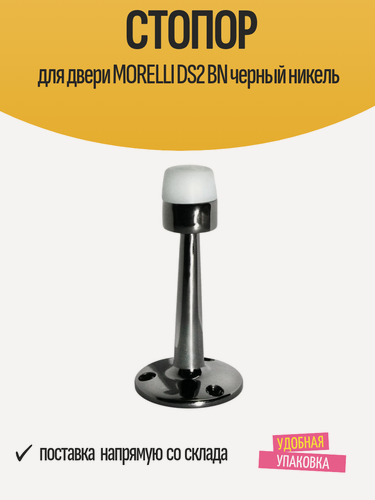 Изображение товара Стопор для двери MORELLI DS2 BN черный никель
