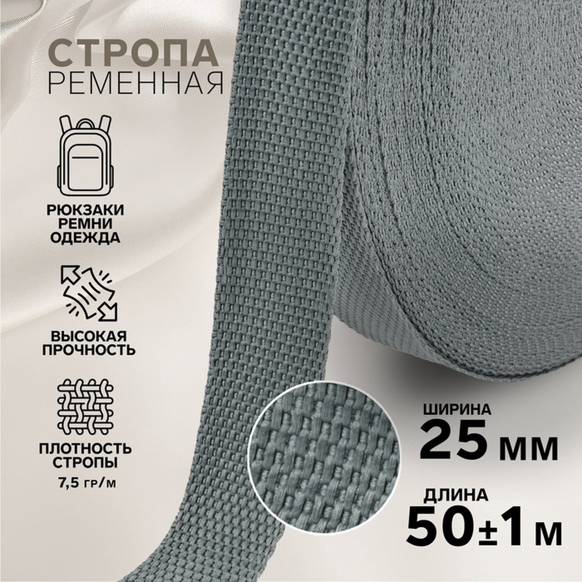 Стропа ременная 25 мм 50 ± 1 м плотность 75 гр/м цвет тёмно-серый №19-1