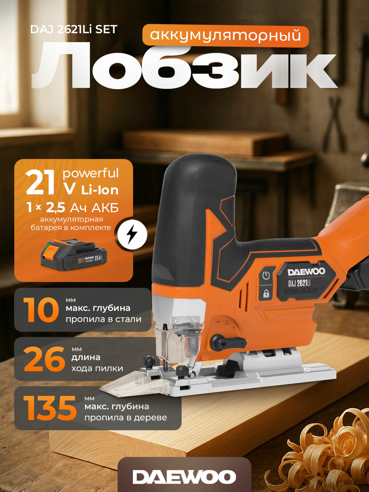 Лобзик аккумуляторный DAEWOO DAJ 2621Li SET с АКБ 2,5 Ач и ЗУ
