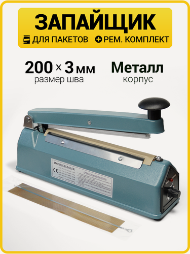 Изображение товара Ручной запайщик пакетов и упаковок - аппарат для запайки PFS-200