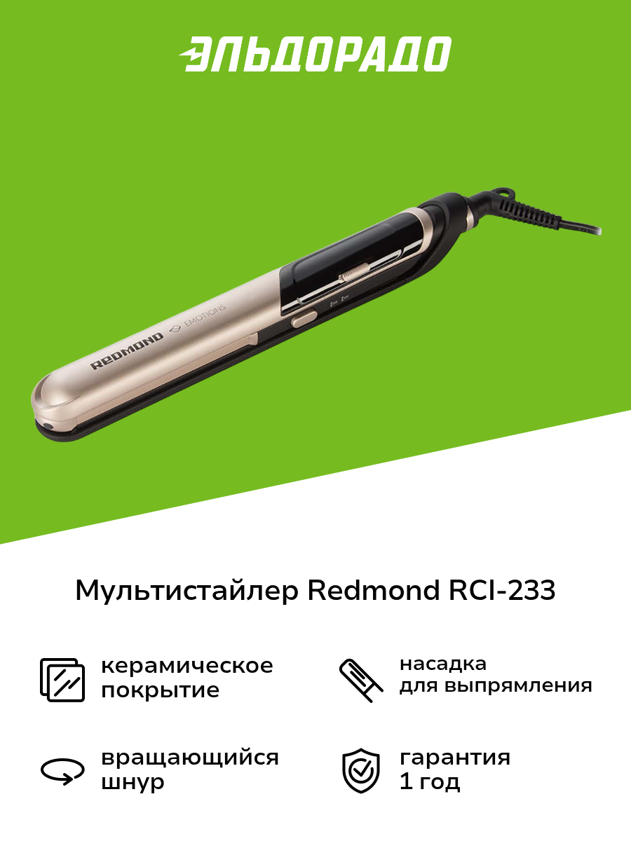 Мультистайлер Redmond RCI-2335 шампань