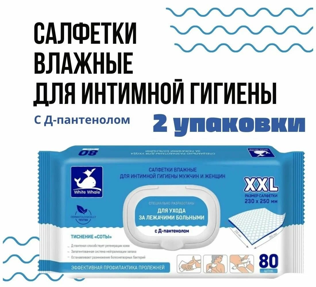 Набор Влажные салфетки White Whale для ухода за лежачими больными 80 шт 2 упаковки
