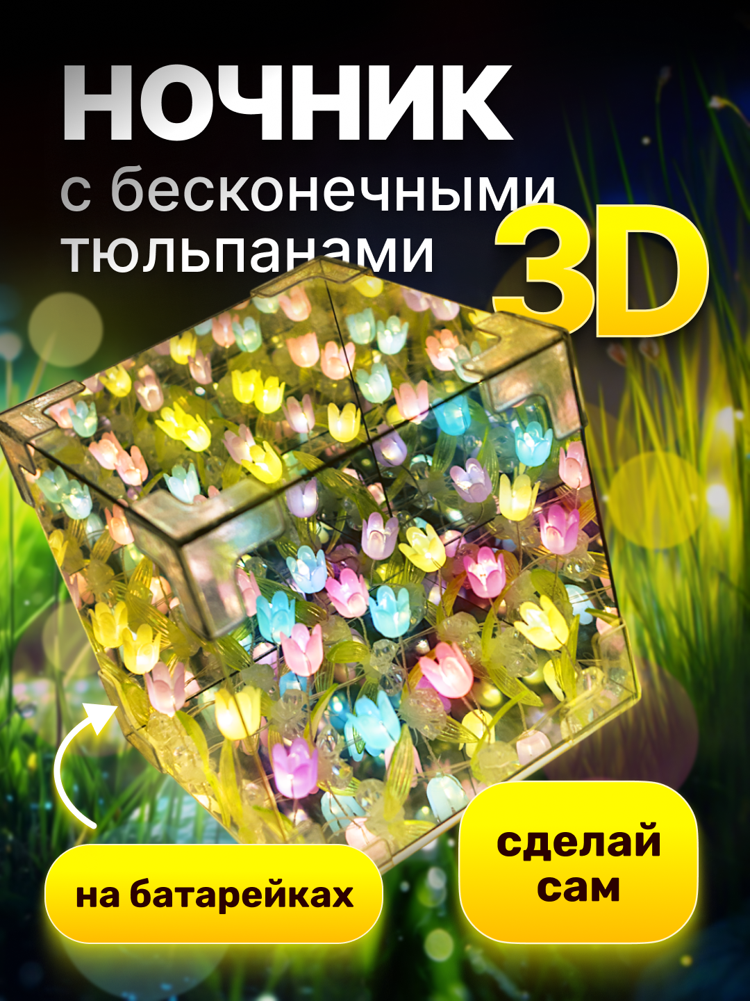 Светильник куб бесконечные тюльпаны, 3D LED, ночник зеркальный, сделай сам, 20 тюльпанов, Красный