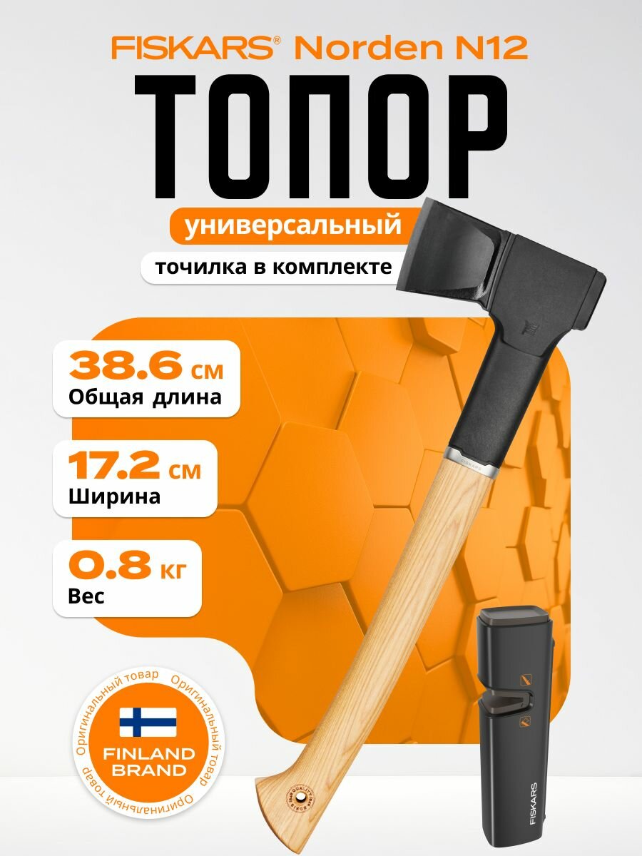 Топор для колки дров FISKARS N12 с точилкой дерево длина 115 см
