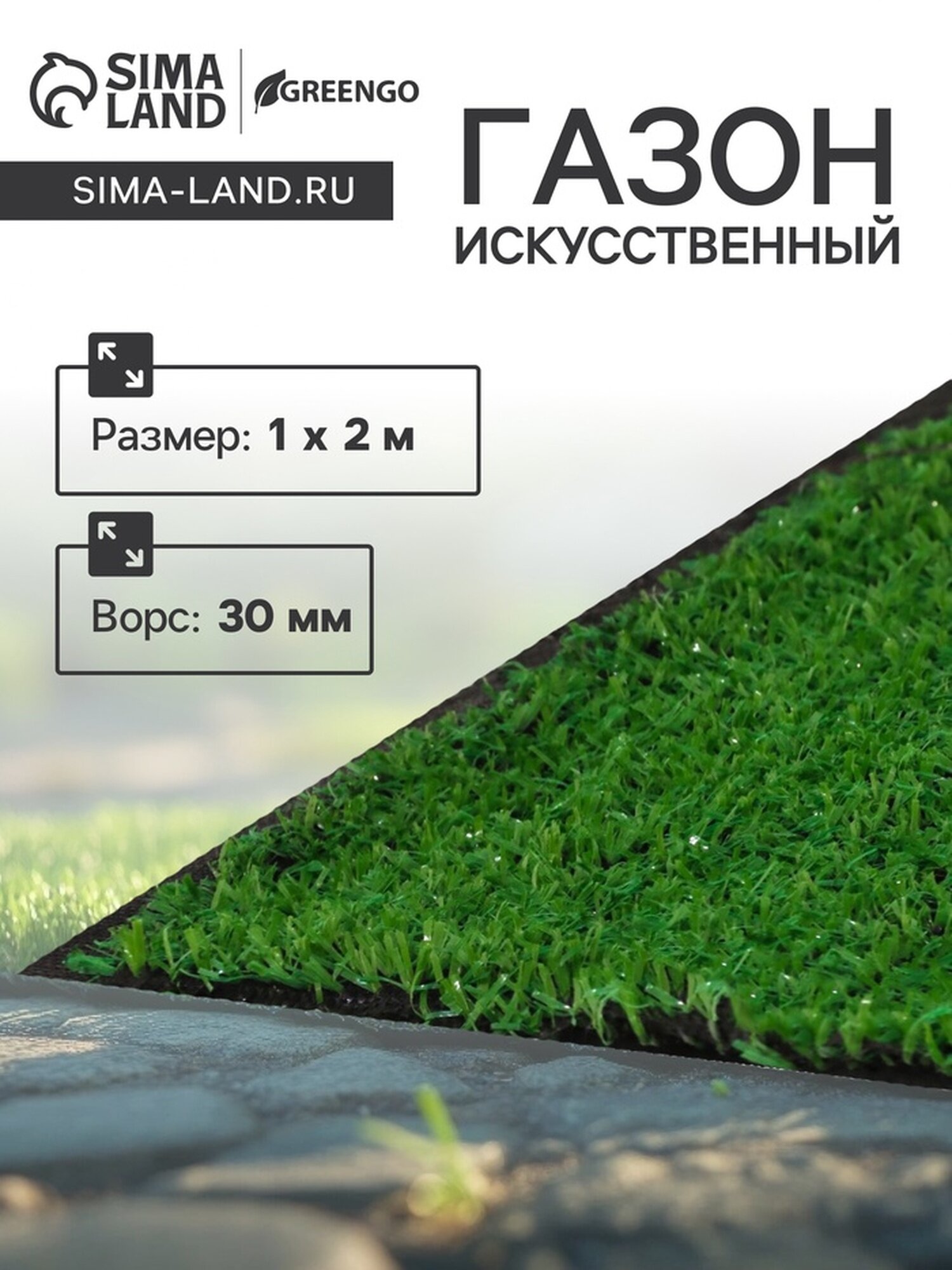 Газон искусственный ворс 30 мм 1×2 м зелёный Greengo