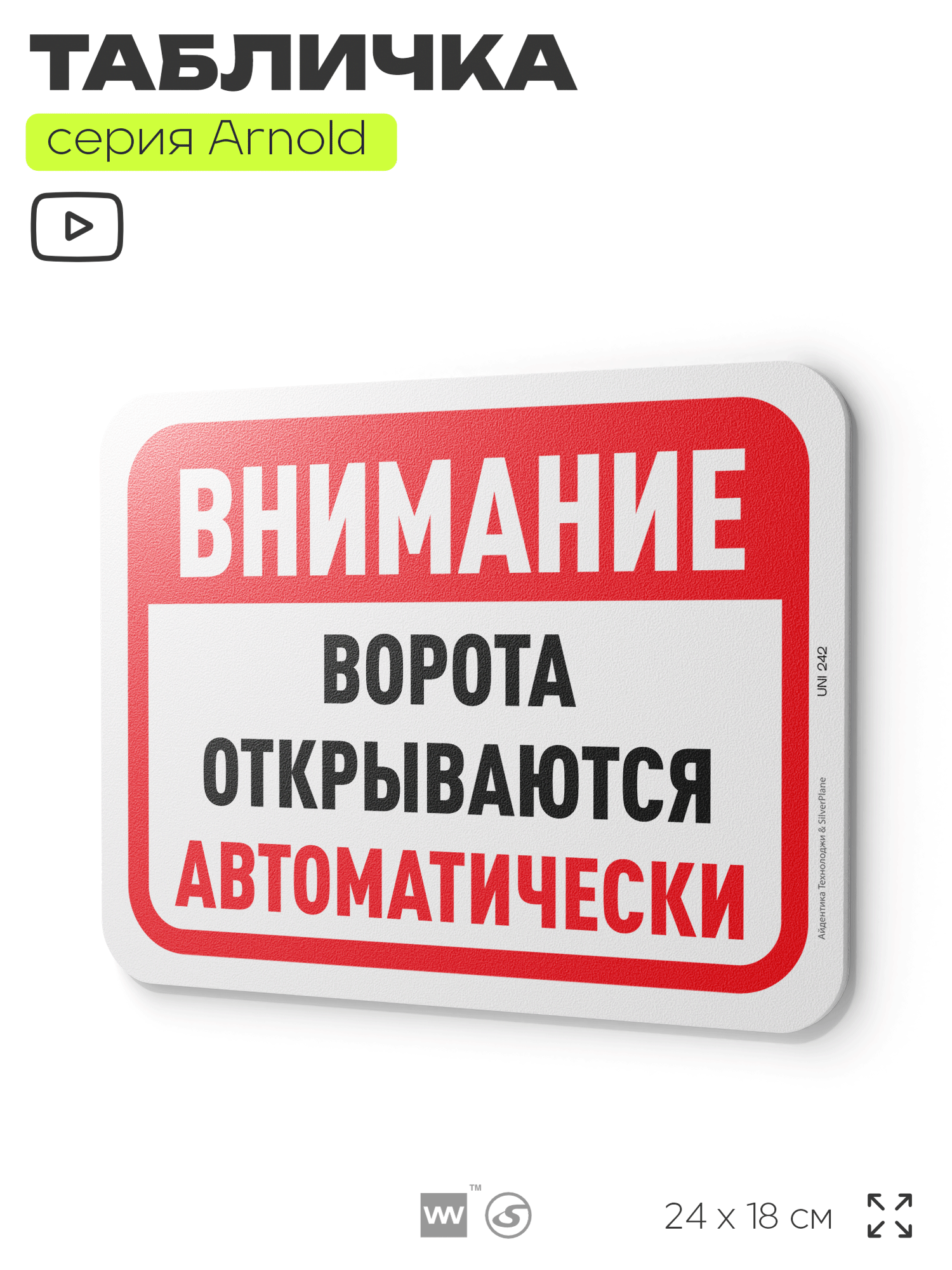 Табличка "Ворота открываются автоматически", на дверь и стену, для подъезда, информационная, пластиковая с двусторонним скотчем, 24х18 см, серия Арнольд, Айдентика Технолоджи