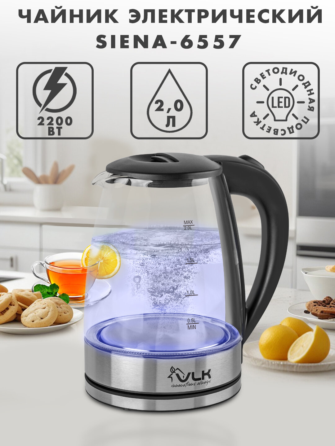 Электрический чайник VLK SIENA-6557, 2200 Вт, 2 литра, автооключение