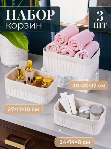 Изображение товара Корзина прямоугольная 3 шт El Casa, белый, бамбук, 30,5х20,5х12 см, 27,5х17,5х10 см, 24,5х14,5х8 см, набор