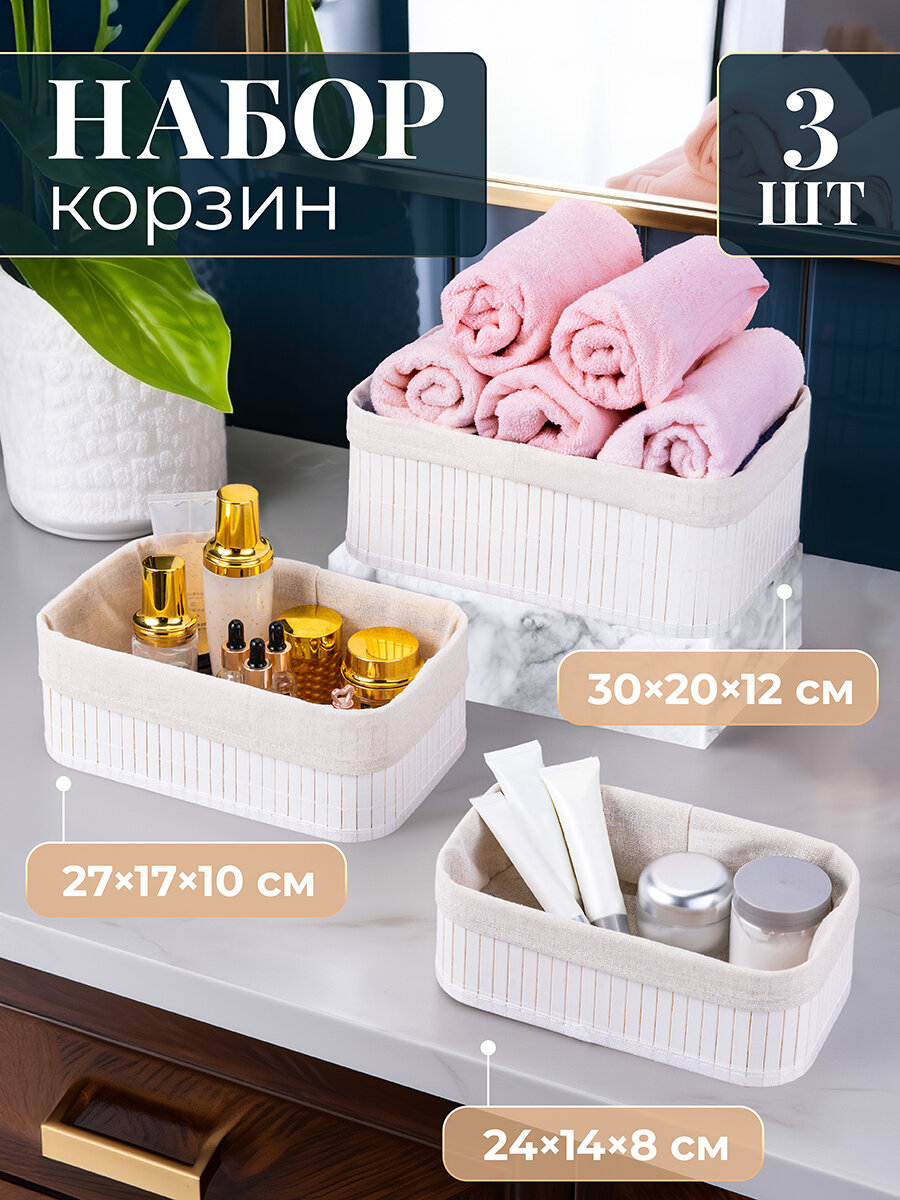Корзина прямоугольная 3 шт El Casa белый бамбук 305х205х12 см 275х175х10 см 245х145х8 см набор