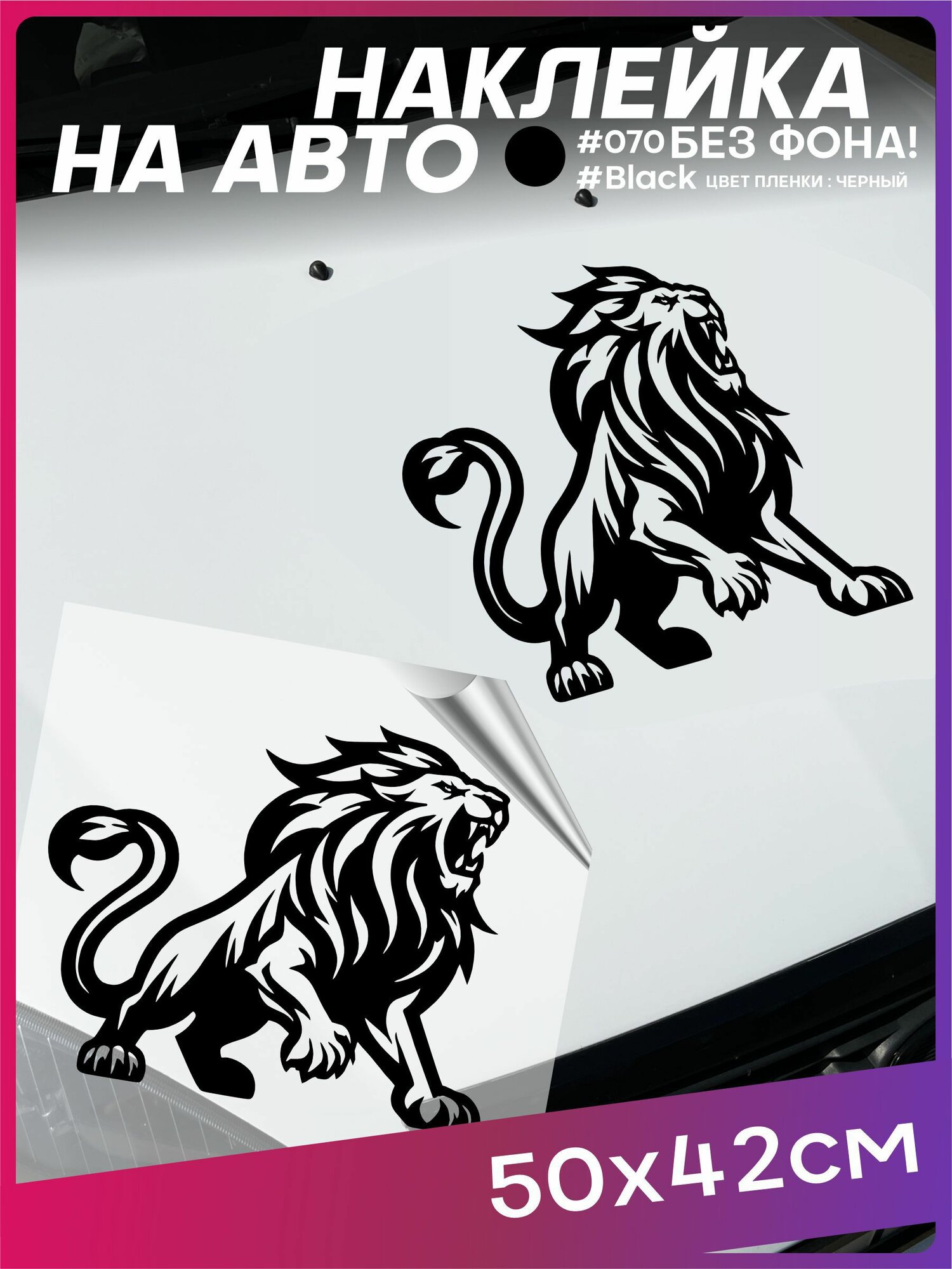 Наклейка на авто Лев