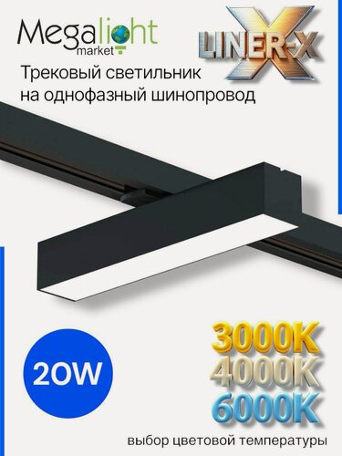Изображение товара Трековый светильник светодиодный LINER-Х T33 20W 100° 3000К/4000К/6000К Черный корпус 268x33x34mm 2TRA | 220V