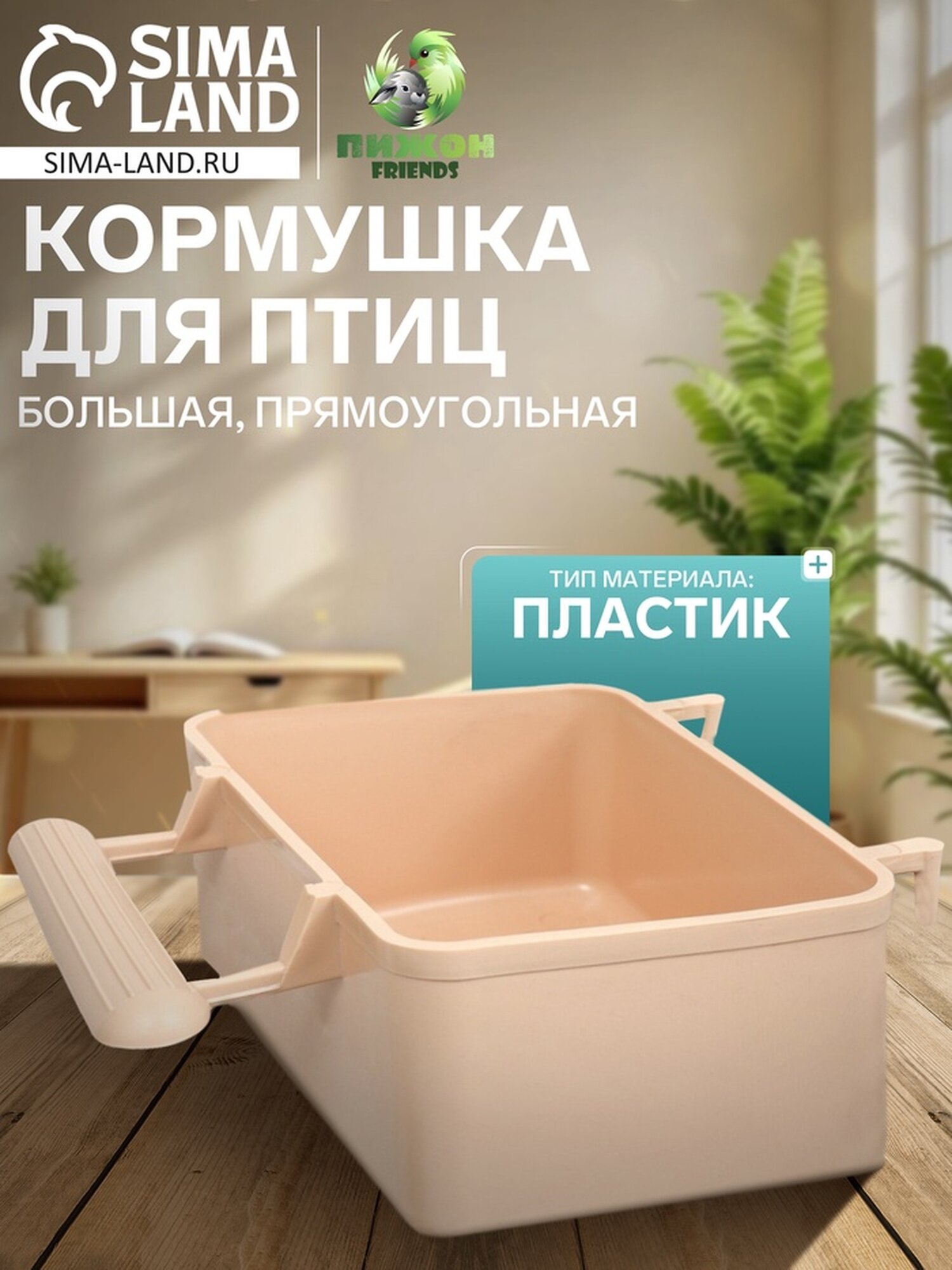 Кормушка для птиц большая прямоугольная в клетку 8 х 5 х 45 см бежевая