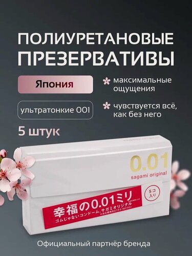 Изображение товара Sagami Original 0.01 - 5 шт. Полиуретановые презервативы 0.01 мм